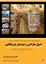 تصویر کتاب اصول طراحی و چیدمان فروشگاهی