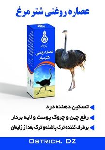 تصویر روغن شترمرغ  (دکترزرقانی)